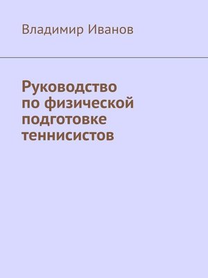 cover image of Руководство по физической подготовке теннисистов